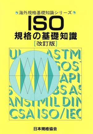 ISO規格の基礎知識 海外規格基礎知識シリーズ