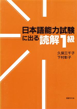 日本語能力試験に出る読解1級