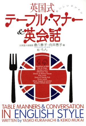 おいしいロンドン 英国式テーブルマナー&英会話