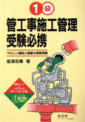 1級管工事施工管理受験必携 やさしい解説と豊富な演習問題