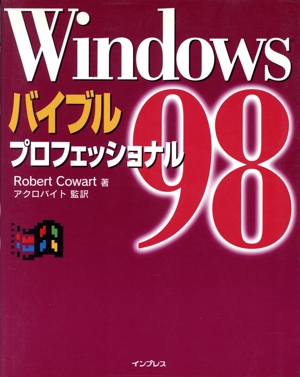 Windows98バイブル プロフェッショナル