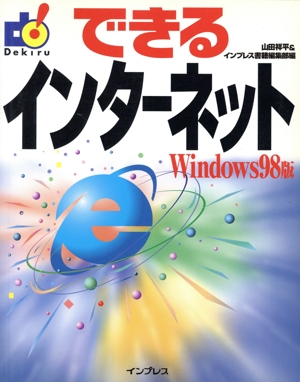 できるインターネットWindows98版 Windows 98版