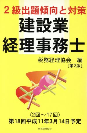 建設業経理事務士 2級 出題傾向と対策