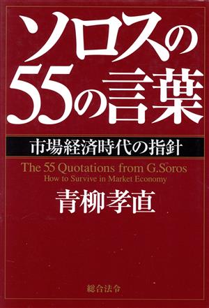 ソロスの55の言葉 市場経済時代の指針