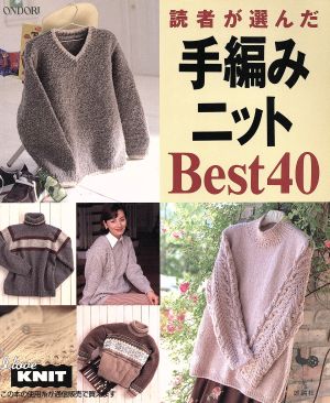 読者が選んだ手編みニットBest40