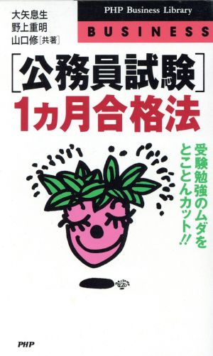 「公務員試験」1カ月合格法 受験勉強のムダをとことんカット!! PHPビジネスライブラリー