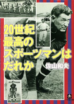 20世紀最高のスポーツマンはだれか小学館文庫