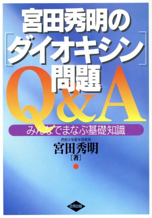 宮田秀明の「ダイオキシン」問題Q&A みんなでまなぶ基礎知識