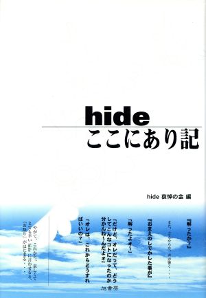 hideここにあり記