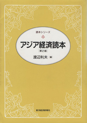 アジア経済読本 第2版 読本シリーズ