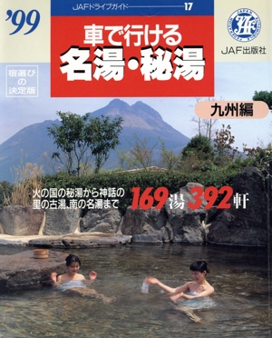 車で行ける名湯・秘湯('99) 九州編 JAFドライブカイド17