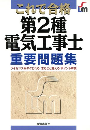 これで合格 第2種電気工事士重要問題集