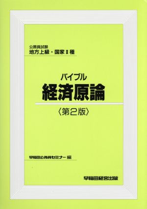 公務員試験 地方上級・国家2種 バイブル経済原論