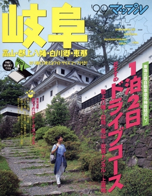 岐阜・高山・郡上八幡・白川郷・恵那('99) マップル情報版21