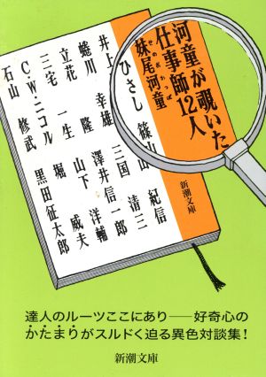 河童が覗いた仕事師12人 新潮文庫