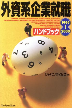 外資系企業就職ハンドブック(1999-2000)