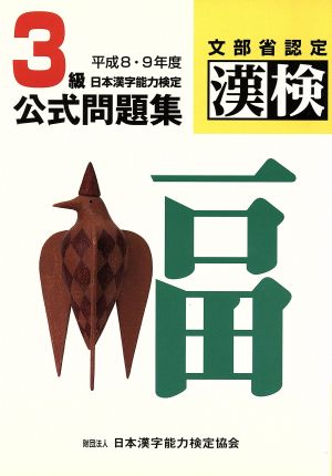 3級日本漢字能力検定 公式問題集(平成8・9年度)