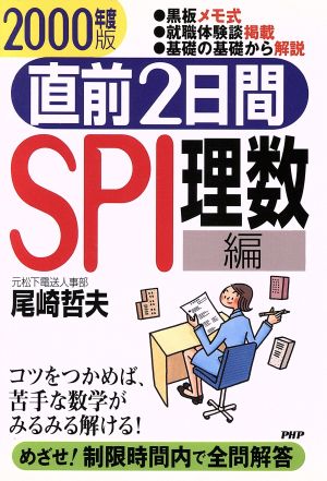 直前2日間SPI理数編(2000年度版)