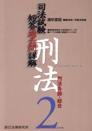 司法試験短答過去問詳解 刑法(2) 昭和56年～平成10年-刑法各論・総合