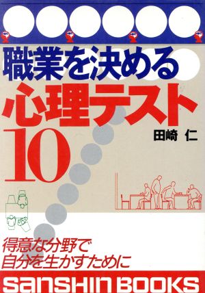 職業を決める心理テスト10 得意な分野で自分を生かすために 産心ブックス