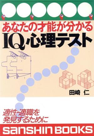 あなたの才能がわかるIQ心理テスト適性・適職を発見するために産心ブックス