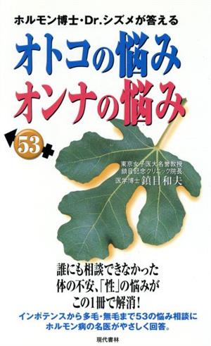 ホルモン博士・Dr.シズメが答える オトコの悩み・オンナの悩み53