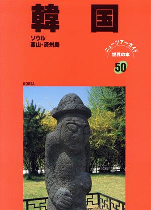 韓国 ソウル・釜山・済州島 ニューツアーガイド 世界の本50世界の本