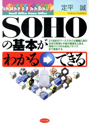 SOHOの基本がわかる・できる