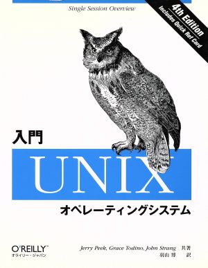 入門 UNIXオペレーティングシステム