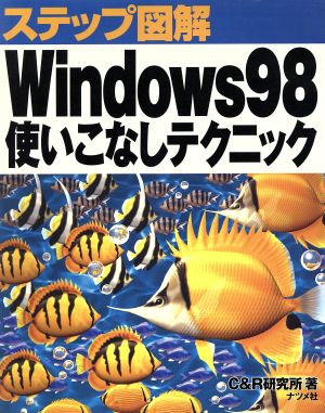 ステップ図解 Windows98使いこなしテクニック