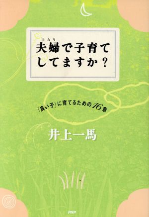 夫婦で子育てしてますか？ 「良い子」に育てるための16章