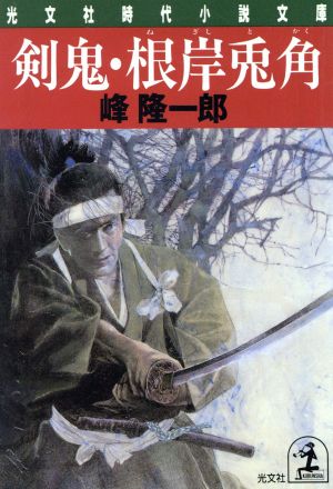 剣鬼・根岸兎角 長編時代小説 光文社時代小説文庫