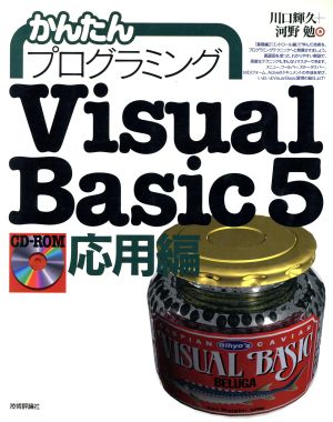 Visual Basic 5 応用編(応用編) かんたんプログラミング