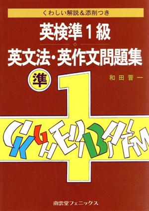 英検準1級 英文法・英作文問題集 くわしい解説&添削つき