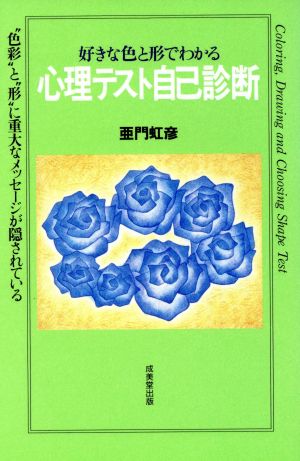 好きな色と形でわかる心理テスト自己診断 “色彩