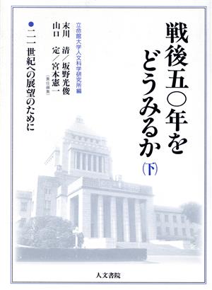 戦後50年をどうみるか(下) 二一世紀への展望のために