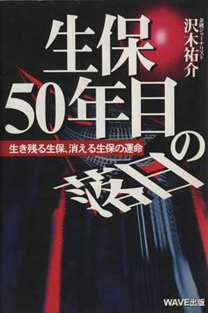 生保 50年目の落日 生き残る生保、消える生保の運命