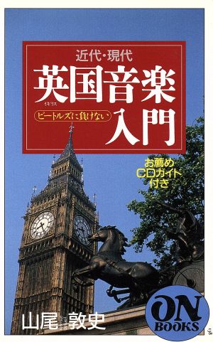 ビートルズに負けない近代・現代英国音楽入門 お薦めCDガイド付き ON BOOKS