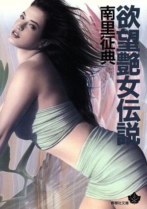 欲望艶女伝説 青樹社文庫