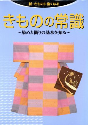 きものの常識 染めと織りの基本を知る 新・きものに強くなる