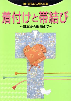 着付けと帯結び浴衣から振袖まで新・きものに強くなる