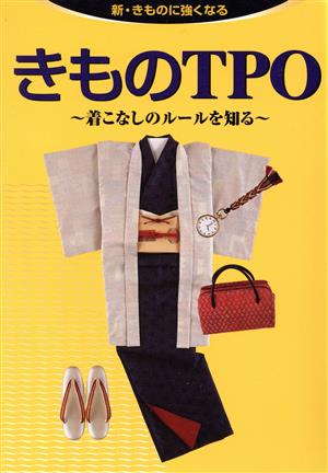 きものTPO 着こなしのルールを知る 新・きものに強くなる