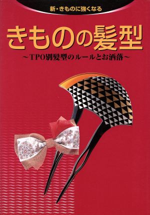 きものの髪型TPO別髪型のルールとお洒落新・きものに強くなる