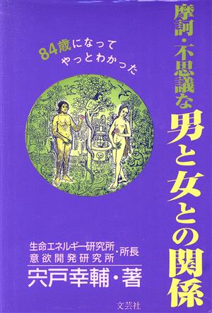 84歳になってやっとわかった摩訶不思議な男と女との関係 八四歳になってやっとわかった