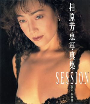 SESSION 柏原芳恵写真集 中古本・書籍 | ブックオフ公式オンラインストア