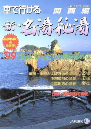 車で行ける 新・名湯秘湯('99) 関西編 JAFドライブガイド