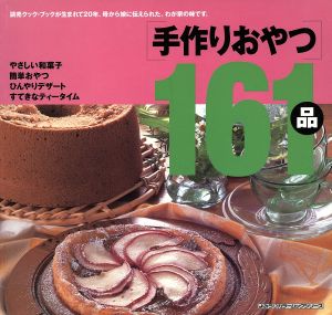 手作りおやつ161品 よみうりカラームックシリーズ読売クック・ブックシリーズ