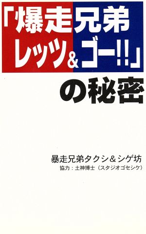 「爆走兄弟レッツ&ゴー!!」の秘密