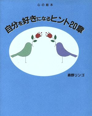 心の絵本 自分を好きになるヒント20章 心の絵本