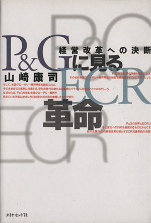 P&Gに見るECR革命 経営改革への決断